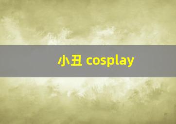 小丑 cosplay